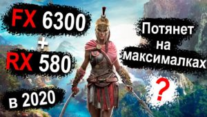 FX6300 + RX 580 8 GB. Тест в 6 играх