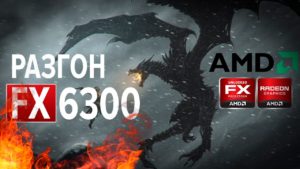 Разгон fx6300