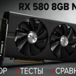Обзор RX 580