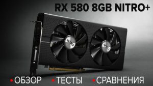 Обзор RX 580