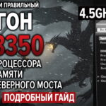 Разгон AMD FX 8350