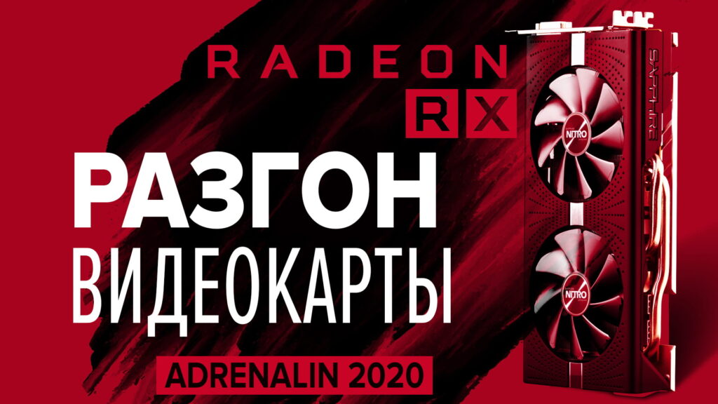 Разгон видеокарты RX 580