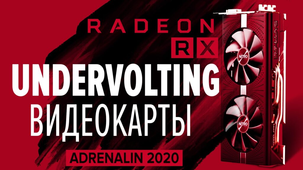 Undervolting видеокарты RX580