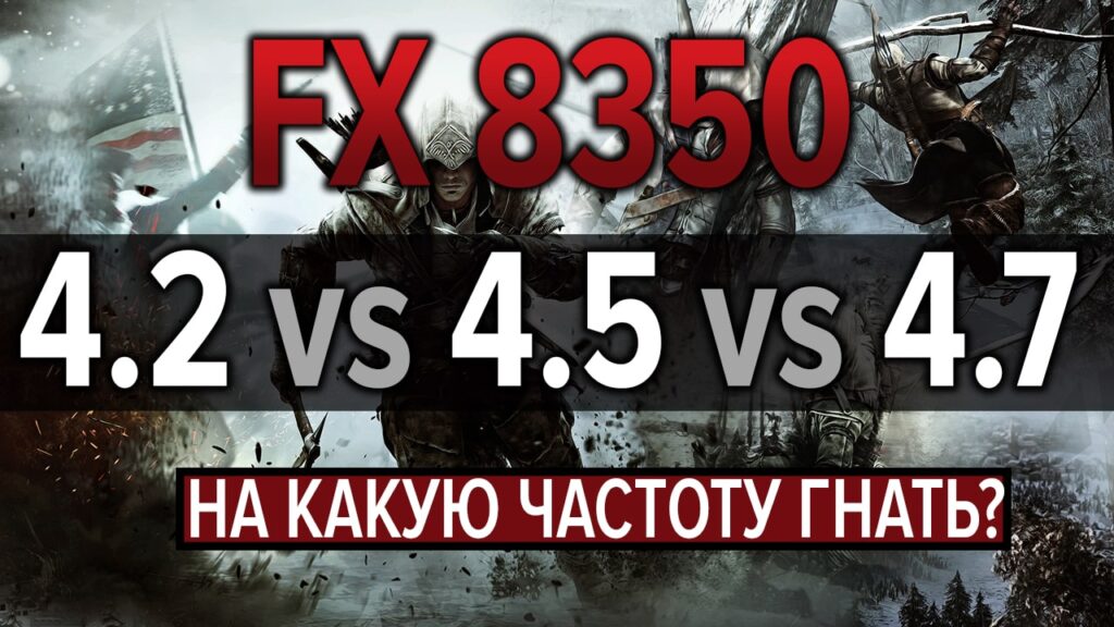 Тест частот FX 8350 - 4.2 vs 4.5 vs 4.7