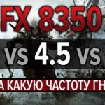 Тест частот FX 8350 - 4.2 vs 4.5 vs 4.7