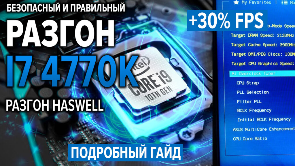 Разгон i7 4770k на asus z87