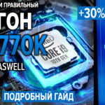 Разгон I74770k