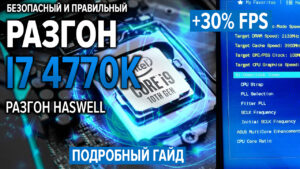 Разгон I74770k