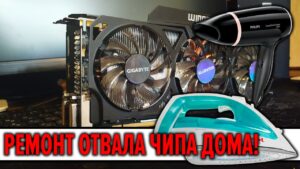 РЕМОНТ ОТВАЛА ЧИПА ДОМА