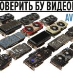 Как проверить БУ видеокарту