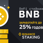 Стейкинг BNB на Binance
