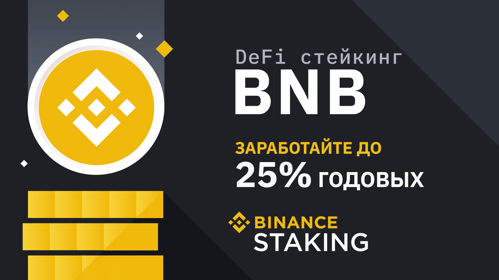 Стейкинг BNB на Binance
