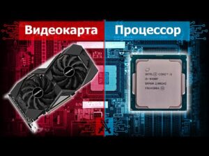 Подбор видеокарты под процессор