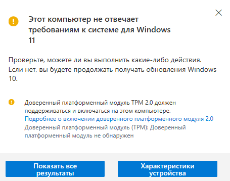 Этот компьютер не отвечает требованиям к системе для Windows 11