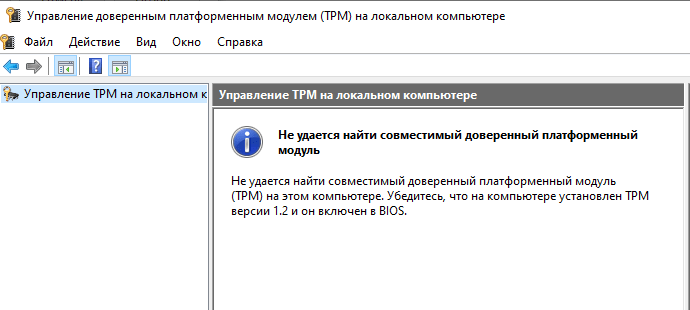 Управление TPM на локальном компьютере