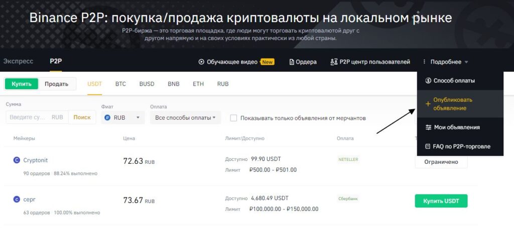 Опубликовать объявление на P2P Binance