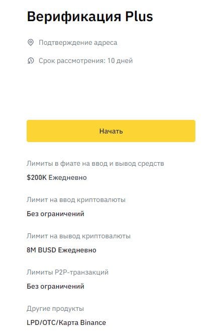 Верификация Plus на Бинанс