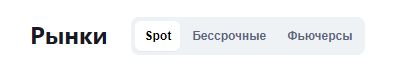 Виды рынков на криптовалютных биржах