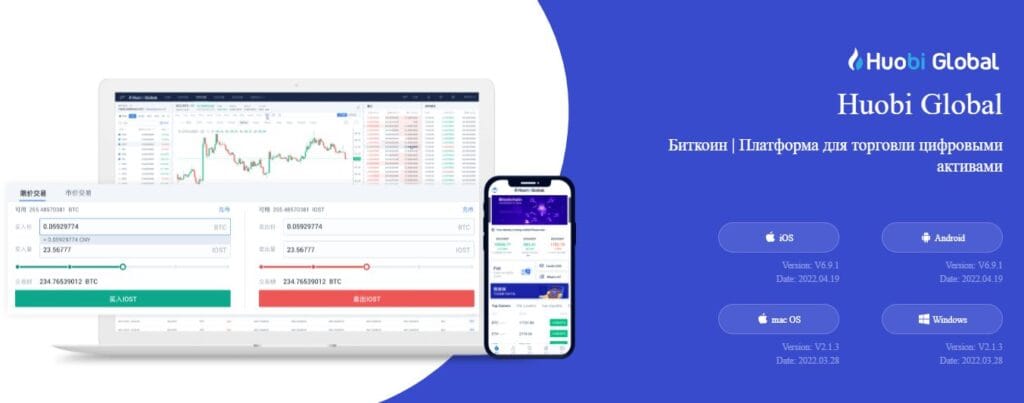 Приложения Huobi Global для телефона и ПК