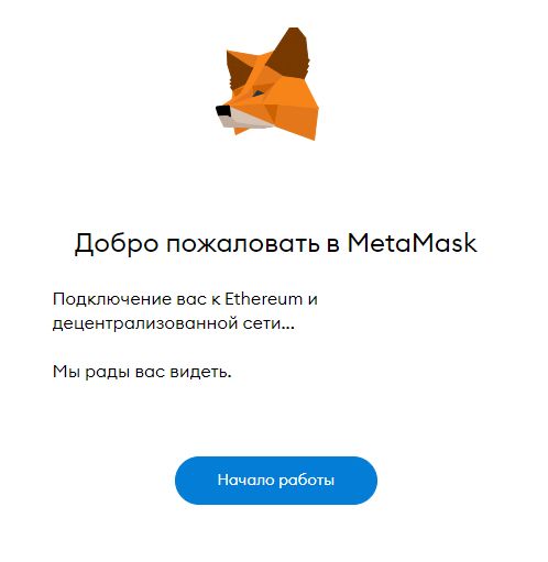 Добро пожаловать в MetaMask