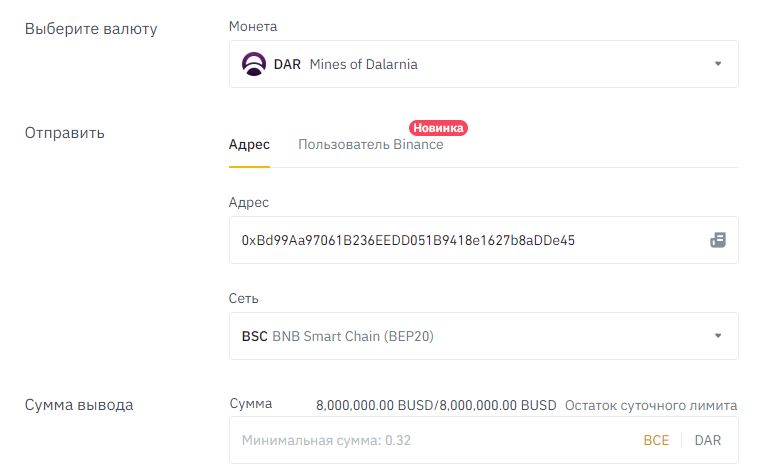 Перевод DAR с Бинанс в Метамаск