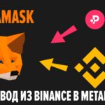 Как перевести BNB с Binance на Metamask. Как подключить сеть BNB Smart Chain к Metamask