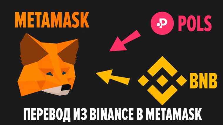 Как перевести BNB с Binance на Metamask. Как подключить сеть BNB Smart Chain к Metamask