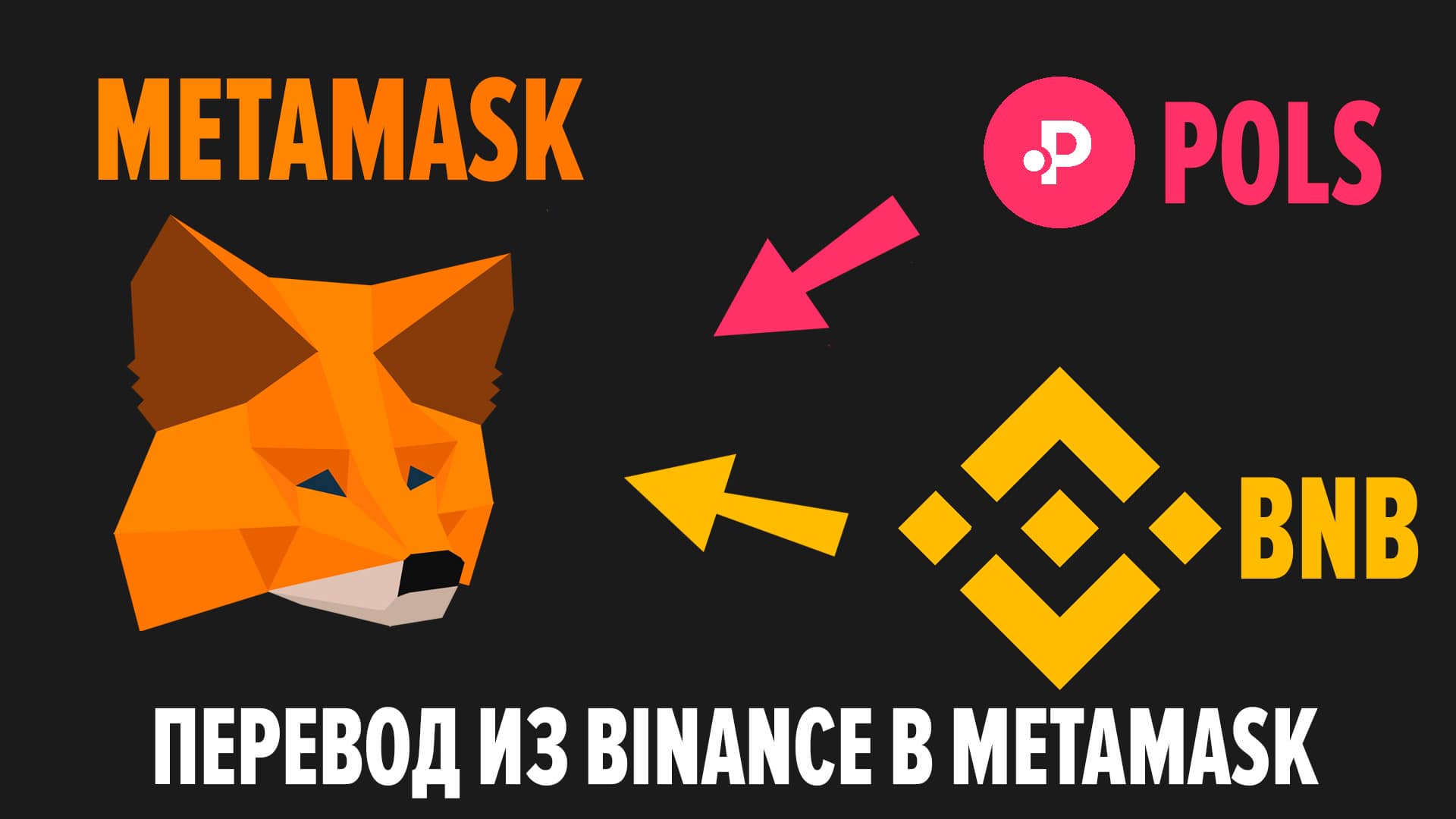 Как перевести BNB с Binance на Metamask. Как подключить сеть BNB Smart Chain к Metamask