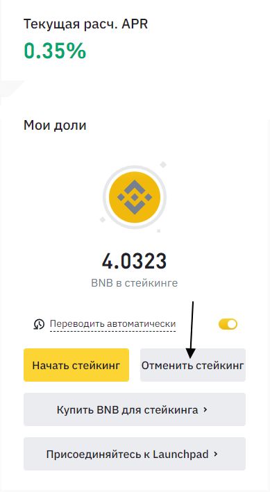 Отменить стейкинг на BNB Vault