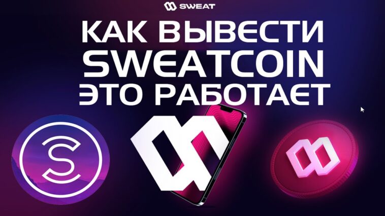 Как вывести SWEATCoin на биржу