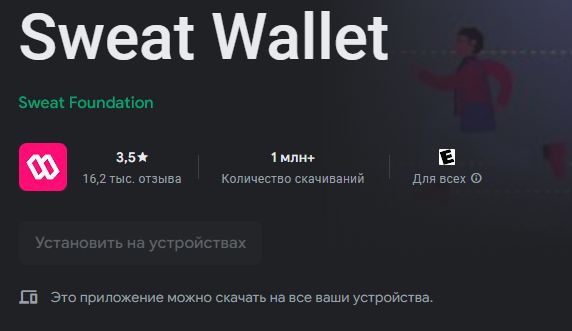 Устанавливаем Sweat Wallet