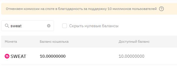Токены Sweatcoin на бирже