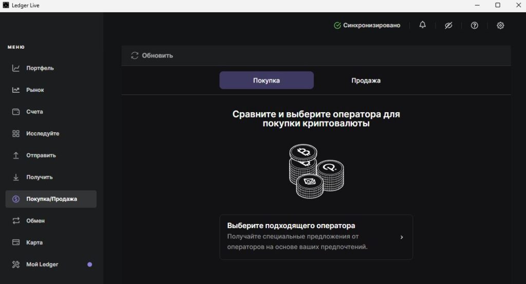 Покупка и продажа криптовалюты через Ledger Live