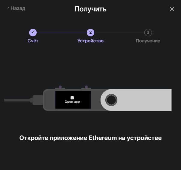 Разблокируем Ledger и открываем на нем приложения Ethereum