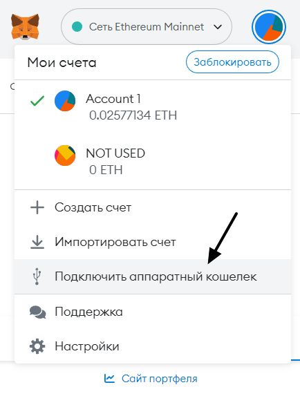 Подключить аппаратный кошелек