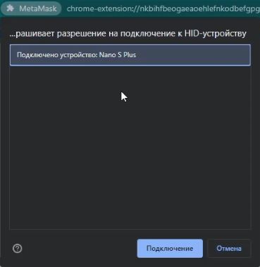 Подключить Nano S Plus