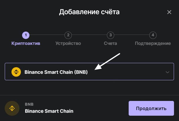 Добавление счета BNB в Ledger