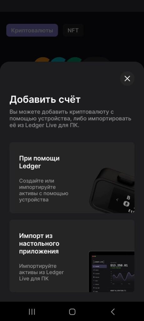 Добавить счет в Ledger Live на Android