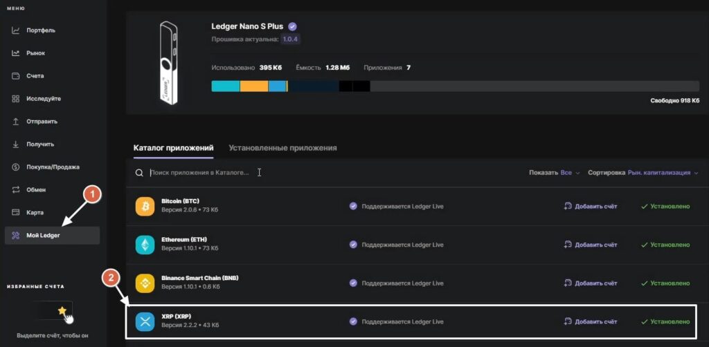 Устанавливаем приложение XRP в Ledger