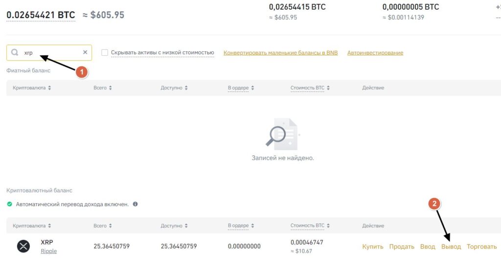 Выводим XRP из Binance на Ledger