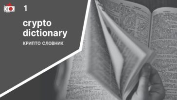 Словарь криптовалюты. Термины и понятия