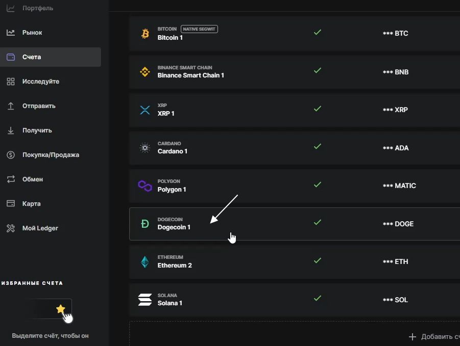 Выбираем созданный счет Dogecoin в Ledger