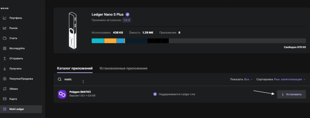 Устанавливаем приложение Polygon (MATIC) на Ledger
