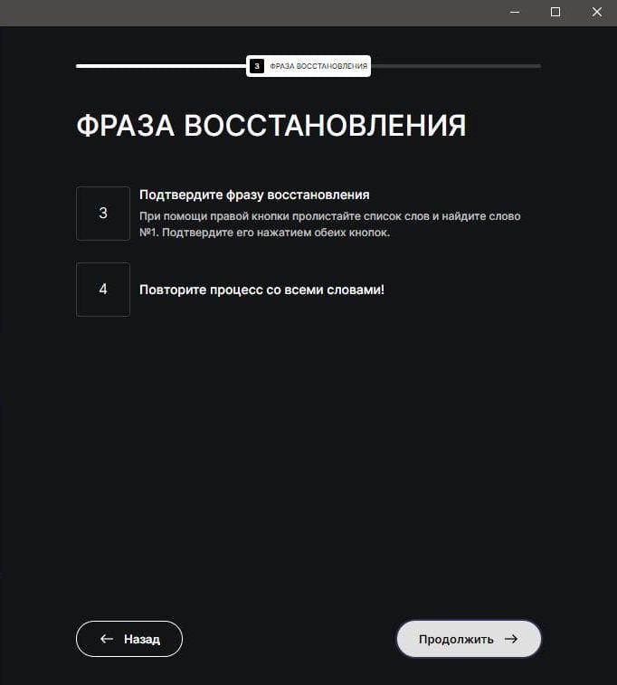 Подтвердите фразу восстановления