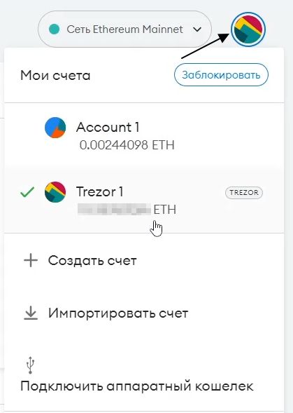 Аккаунт Trezor в Metamask