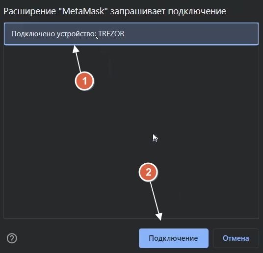 Выбираем Trezor и нажимаем Подключение