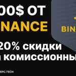 Получи 300$ от Binance и 20% скидку на комиссию
