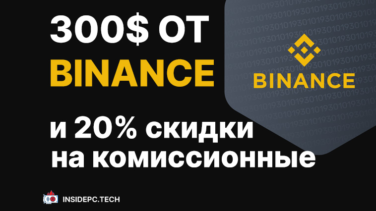 Получи 300$ от Binance и 20% скидку на комиссию