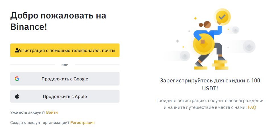 Регистрируемся на бирже Бинанс