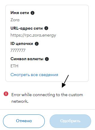 Ошибка при добавлении сети Zora в Metamask